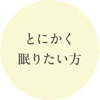 とにかく眠りたい方