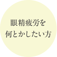 眼精疲労を何とかしたい方
