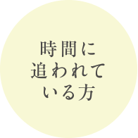 時間に追われている方