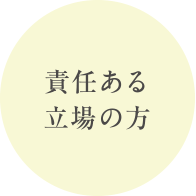 責任ある立場の方