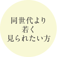 同世代より若く見られたい方