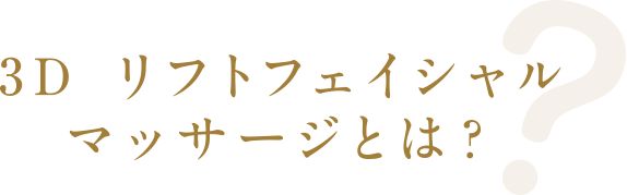 3Dリフトフェイシャルマッサージとは?