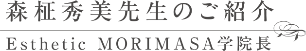 森柾秀美先生のご紹介