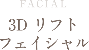 FACIAL 3Dリフトフェイシャルコース