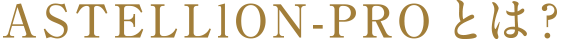ASTELLlON-PROとは？