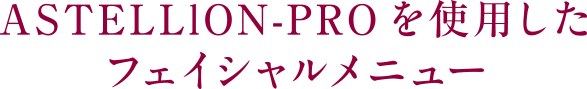 ASTELLlON-PROを使用したフェイシャルメニュー