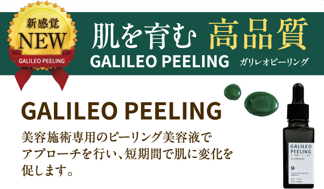 肌を育む高品質 ガリレオピーリング 美容施術専用のピーリング美容液でアプローチを行い、短期間で肌に変化を促します。